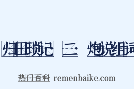 归田琐记·二·炮说组词是什么意思的图片